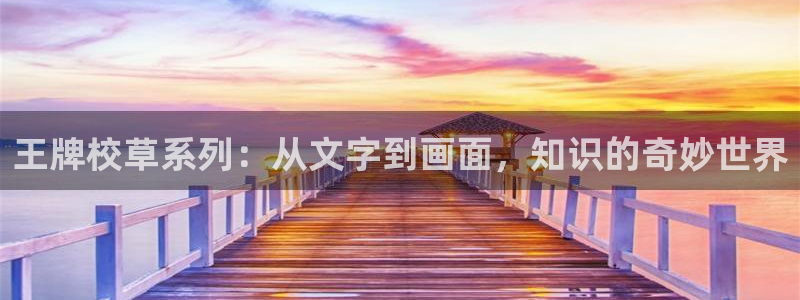 风车动漫app在哪下：王牌校草系列：从文字到画面，知识的奇妙世界