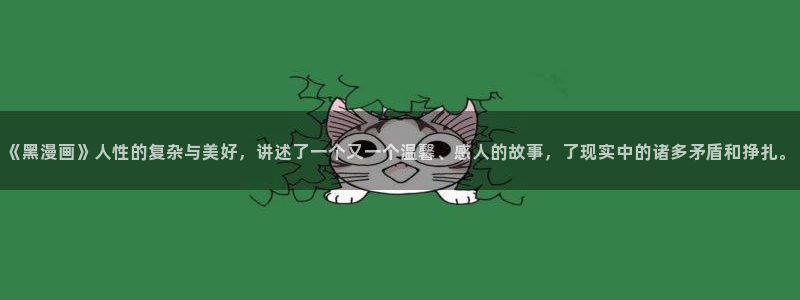 盾之勇者第三季风车动漫：《黑漫画》人性的复杂与美好，讲述了一个又一个温馨、感人的