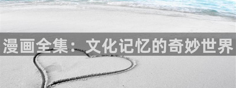 风车动漫人物唯美女现代图片：漫画全集：文化记忆的奇妙世界