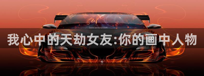 风车动漫专网：我心中的天劫女友:你的画中人物