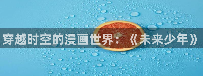 影之实力者第2季风车动漫第3集：穿越时空的漫画世界：《未来少年》