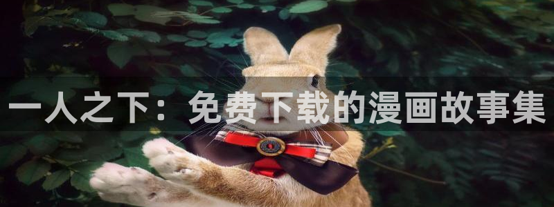 《我家弟真的很棒》动漫樱花：一人之下：免费下载的漫画故事集