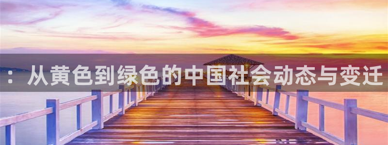 风车动漫专注动漫的门户网站官网：：从黄色到绿色的中国社会动态与变迁