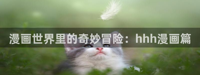 鬼父之风车动漫：漫画世界里的奇妙冒险：hhh漫画篇