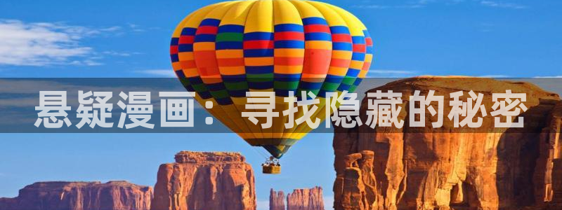 风车动漫肉：悬疑漫画：寻找隐藏的秘密