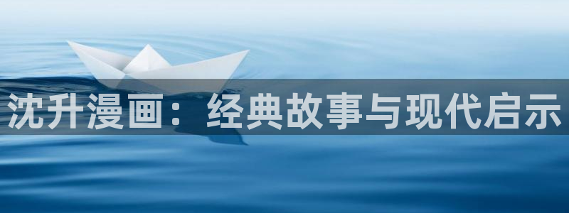 零度战姬风车动漫：沈升漫画：经典故事与现代启示