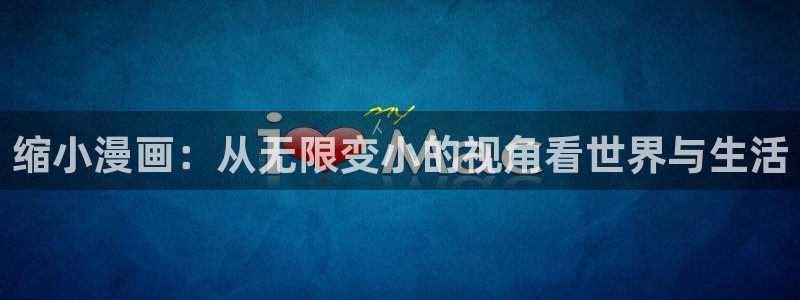 政宗君的复仇第二季风车动漫：缩小漫画：从无限变小的视角看世界与生活