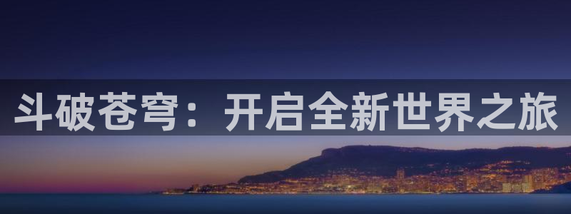 风车动漫免费漫画页面在线看漫画：斗破苍穹：开启全新世界之旅