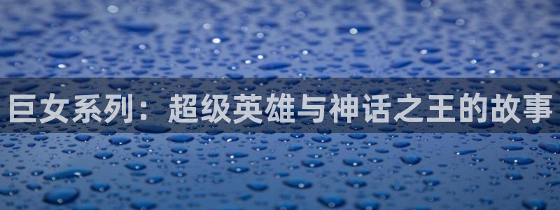 政宗君的复仇风车动漫：巨女系列：超级英雄与神话之王的故事