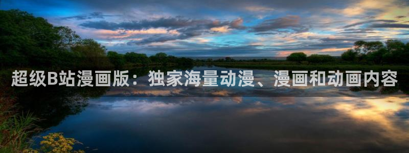 致不灭的你动漫樱花在线：超级B站漫画版：独家海量动漫、漫画和动画内容