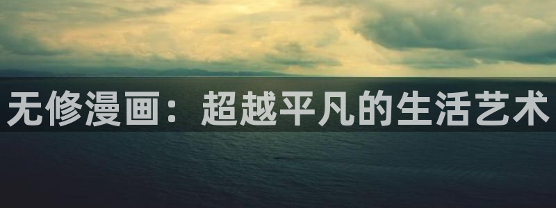 《风车动漫：无修漫画：超越平凡的生活艺术